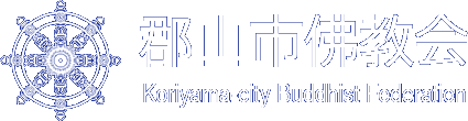 郡山市佛教会【福島県郡山市】