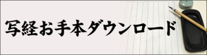 写経お手本ダウンロード